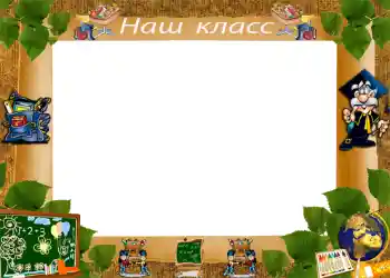 Kesan foto daripada kategori Pelbagai sekolah № 1222. Tulisan pada bingkai: Kelas kami Kesan foto daripada kategori Pelbagai sekolah № 1222. Tulisan pada bingkai: Kelas kami