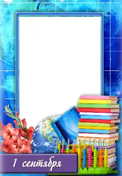 Kesan foto daripada kategori Pelbagai sekolah № 134466. Tulisan pada bingkai: 1 September