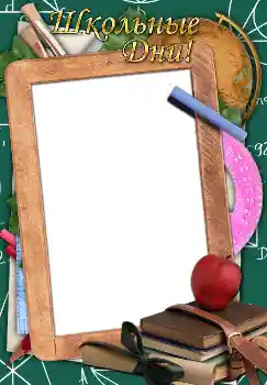 Kesan foto daripada kategori Pelbagai sekolah № 1521. Tulisan pada bingkai: Школьные дни!
