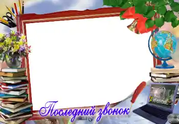Kesan foto daripada kategori Pelbagai sekolah № 17053. Tulisan pada bingkai: Последний звонок Kesan foto daripada kategori Pelbagai sekolah № 17053. Tulisan pada bingkai: Последний звонок