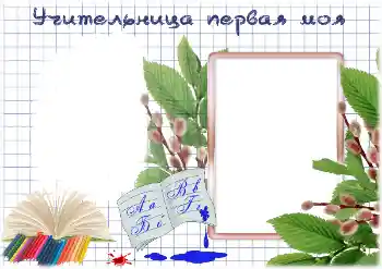 Kesan foto daripada kategori Pelbagai sekolah № 195325. Tulisan pada bingkai: Guru pertama saya
