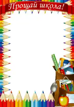 Kesan foto daripada kategori Pelbagai sekolah № 47186. Tulisan pada bingkai: Selamat tinggal sekolah!