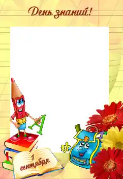 Kesan foto daripada kategori Pelbagai sekolah № 56608. Tulisan pada bingkai: 1 September