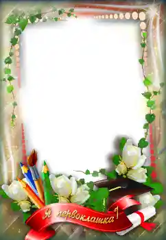 Kesan foto daripada kategori Pelbagai sekolah № 96124. Tulisan pada bingkai: Я первоклашка! Kesan foto daripada kategori Pelbagai sekolah № 96124. Tulisan pada bingkai: Я первоклашка!
