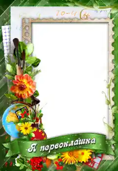 Kesan foto daripada kategori Pelbagai sekolah № 96147. Tulisan pada bingkai: Я первоклашка! Kesan foto daripada kategori Pelbagai sekolah № 96147. Tulisan pada bingkai: Я первоклашка!