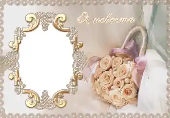 Kesan foto daripada kategori Bingkai perkahwinan № 12954. Tulisan pada bingkai: Я невеста.