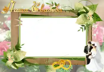 Kesan foto daripada kategori Bingkai perkahwinan № 26527. Tulisan pada bingkai: Perkahwinan kami Kesan foto daripada kategori Bingkai perkahwinan № 26527. Tulisan pada bingkai: Perkahwinan kami