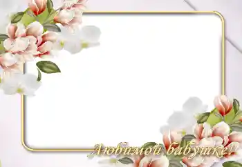 Kesan foto daripada kategori Bingkai foto wanita № 146526. Tulisan pada bingkai: Nenek Kesan foto daripada kategori Bingkai foto wanita № 146526. Tulisan pada bingkai: Nenek