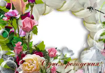 Kesan foto daripada kategori Bingkai foto wanita № 163396. Tulisan pada bingkai: Selamat Hari Jadi!