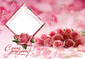 Kesan foto daripada kategori Bingkai foto wanita № 182251. Tulisan pada bingkai: Selamat Hari Jadi! Kesan foto daripada kategori Bingkai foto wanita № 182251. Tulisan pada bingkai: Selamat Hari Jadi!
